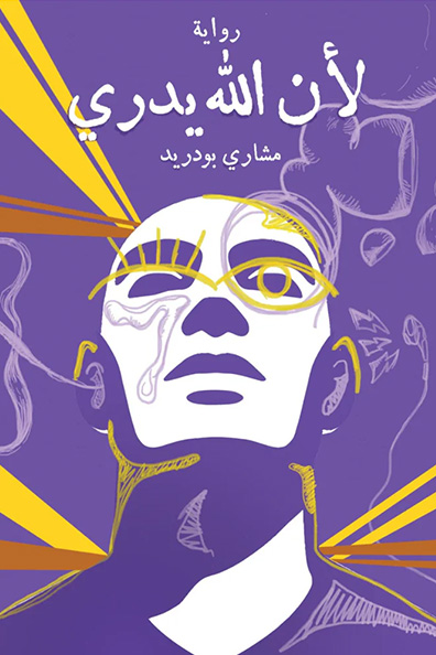 غلاف كتاب لأن الله يدري