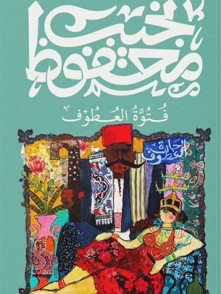Cover of Futuwwat Al-Atouf