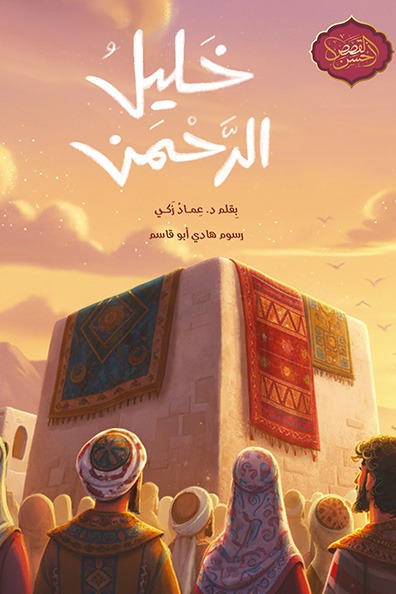 Cover of Khalil Al-Rahman