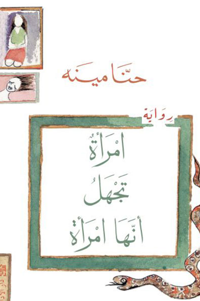 غلاف كتاب امرأة تجهل أنّها امرأة