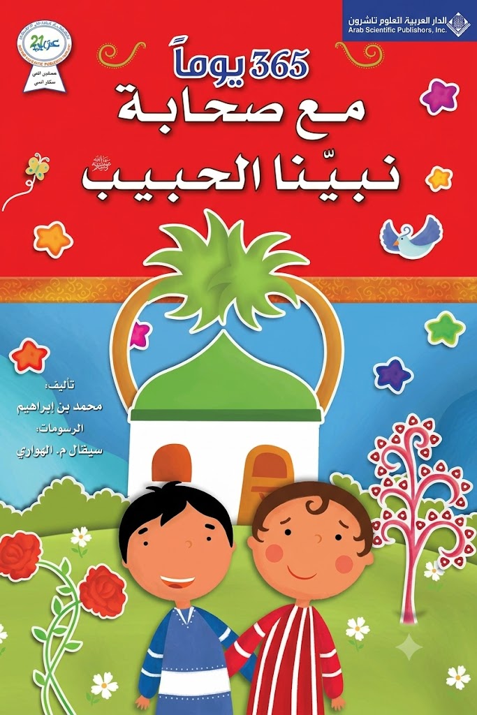 غلاف كتاب 365 يوماً مع صحابة نبينا الحبيب