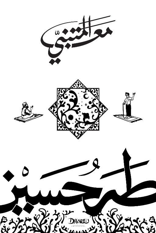 غلاف كتاب مع المتنبي