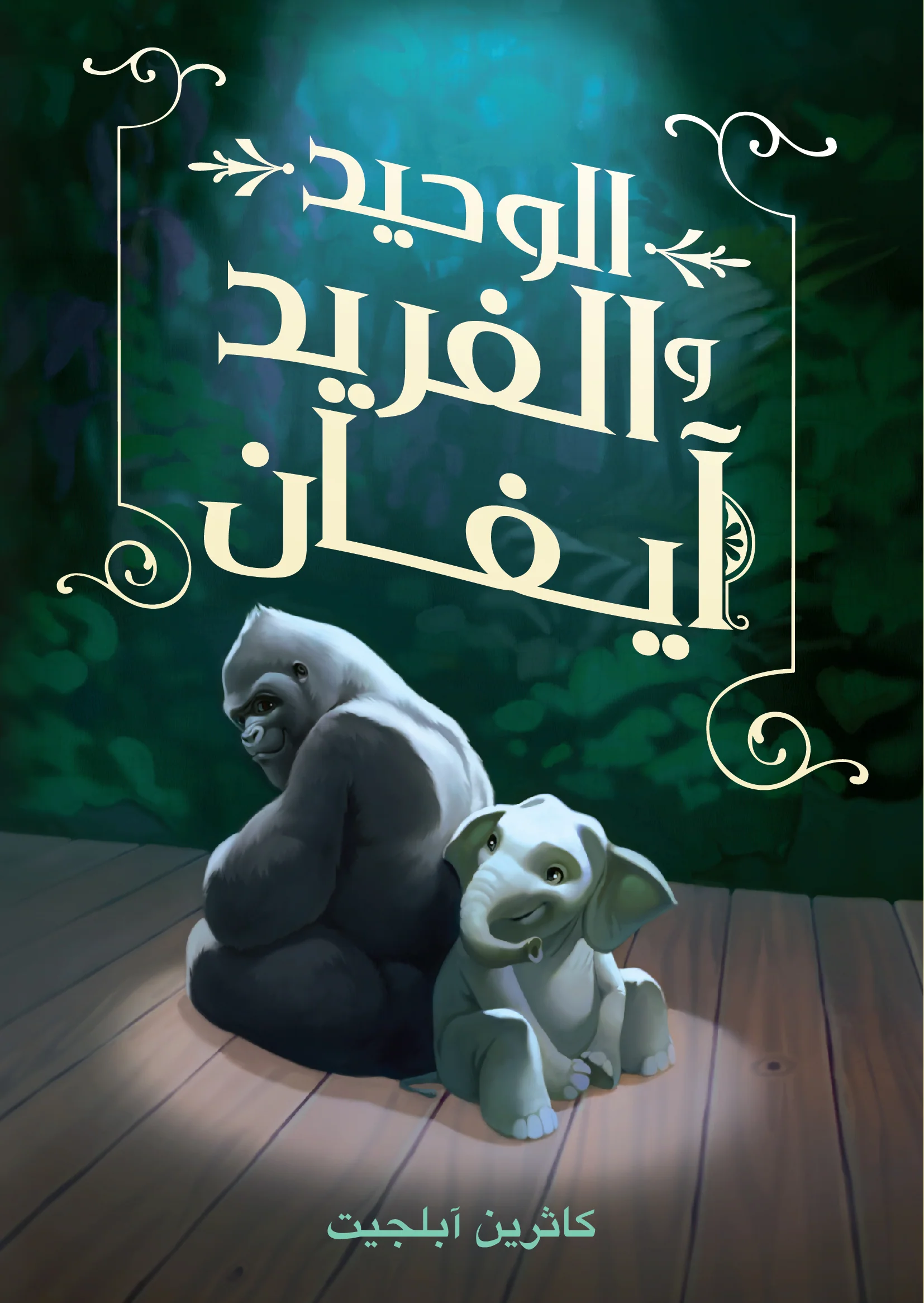 غلاف كتاب الوحيد والفريد آيفان