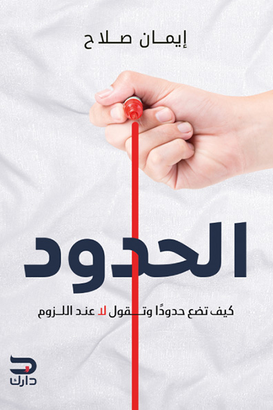 غلاف كتاب كتاب الحدود