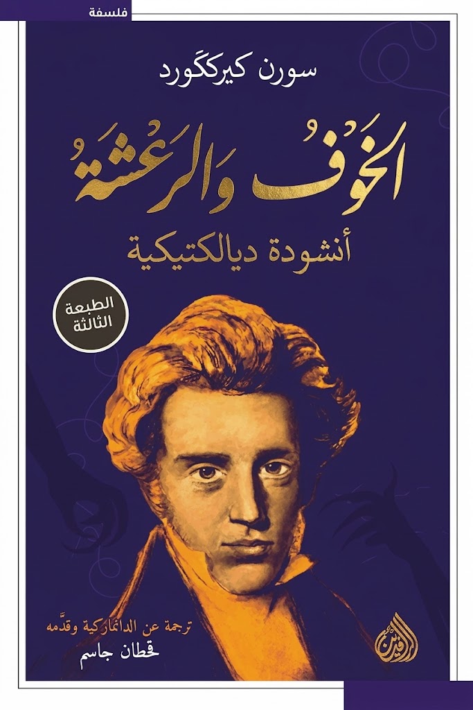 غلاف كتاب الخوف والرعشة : أنشودة ديالكتيكية