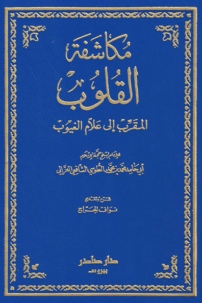 غلاف كتاب كتاب مكاشفة القلوب