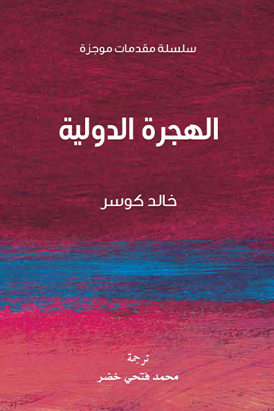 Cover of International Migration:Very Short Introductions Series