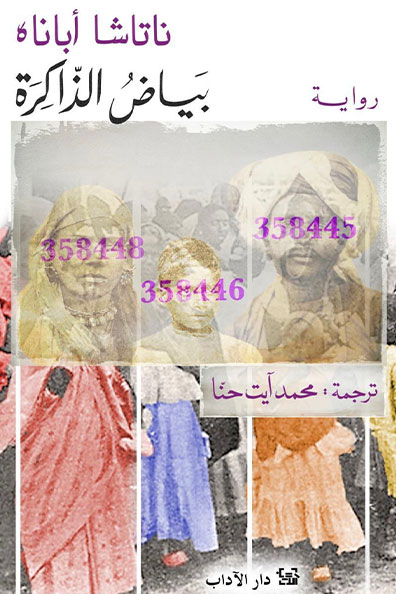 غلاف كتاب بياض الذاكرة