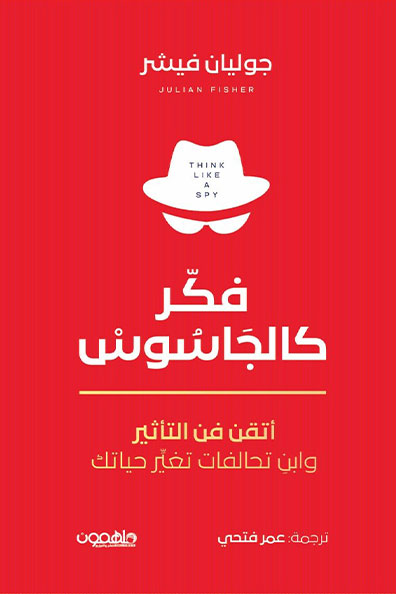 غلاف كتاب فكر كالجاسوس