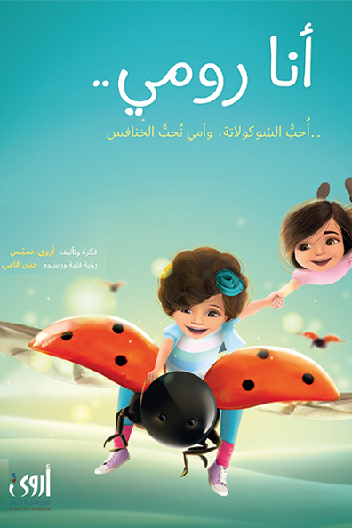 غلاف كتاب أنا رومي... أحب الشوكولاته... وأمي تحب الخنافس