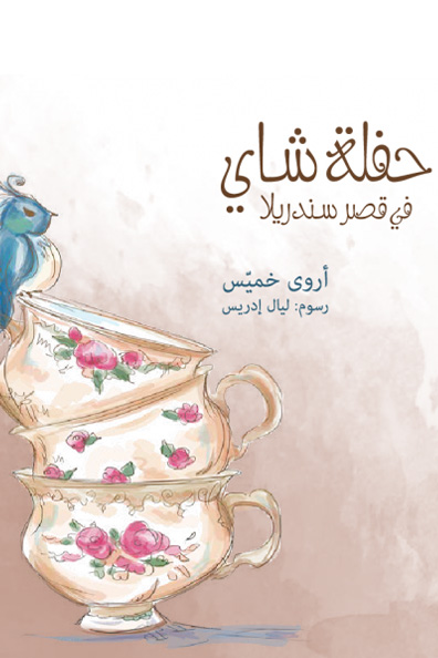 غلاف كتاب حفلة شاي في قصر سندريل