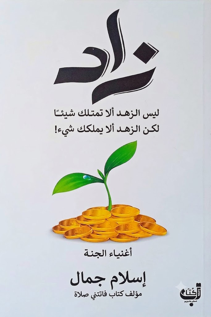 غلاف كتاب زاد - أغنياء الجنة