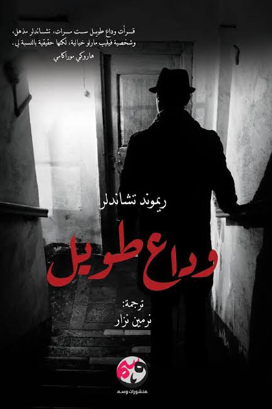 غلاف كتاب وداع طويل