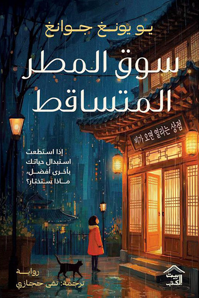 Cover of The Falling Rain Market