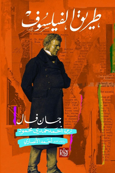 غلاف كتاب طريق الفيلسوف