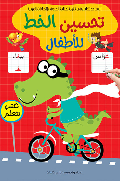 غلاف كتاب تحسين الخط للأطفال