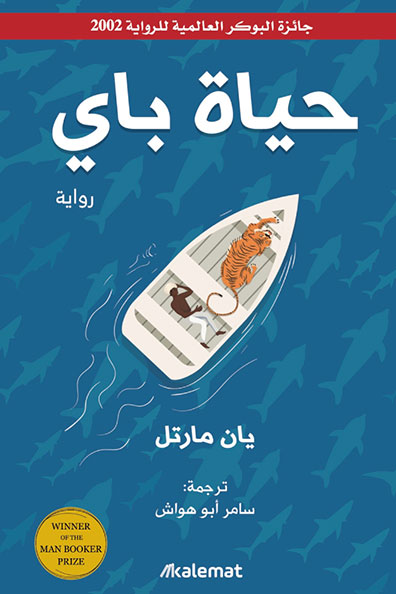 غلاف كتاب حياة باي