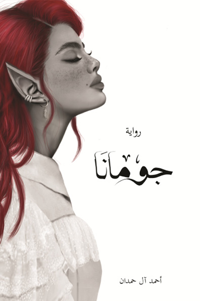 Cover of Jumana