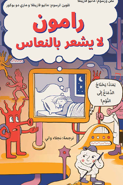 Cover of Ramon Doesn't Feel Sleepy