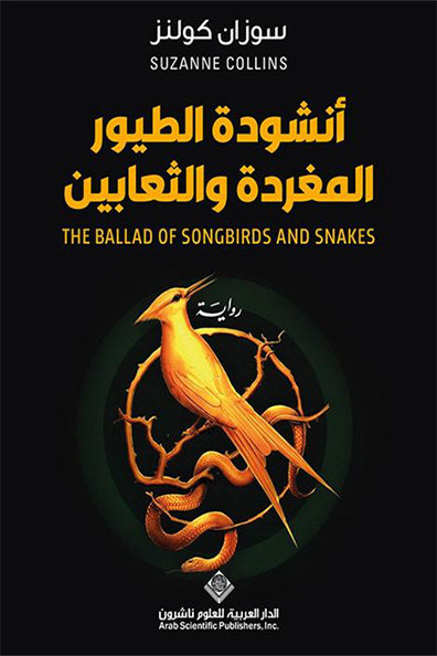 Cover of The Ballad of Songbirds and Snakes