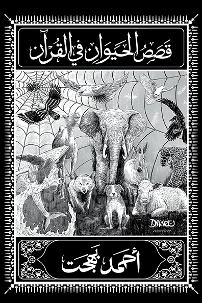 غلاف كتاب قصص الحيوان في القرآن مجلد
