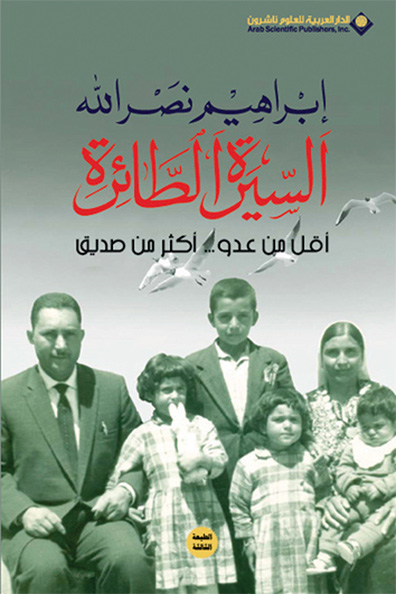 غلاف كتاب السيرة الطائرة