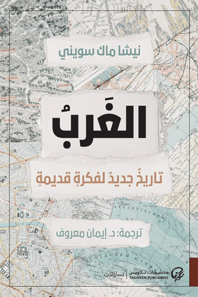 غلاف كتاب الغرب تاريخ جديد لفكرة قديمة