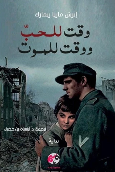 غلاف كتاب وقت للحب ووقت للموت