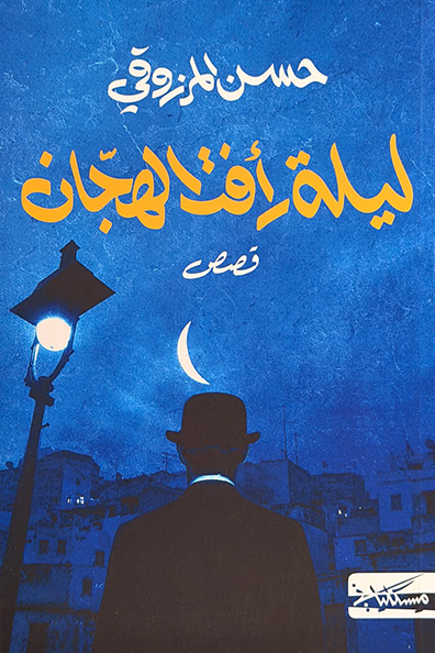 غلاف كتاب ليلة رأفت الهجان