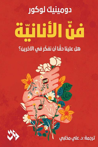غلاف كتاب فن الأنانية