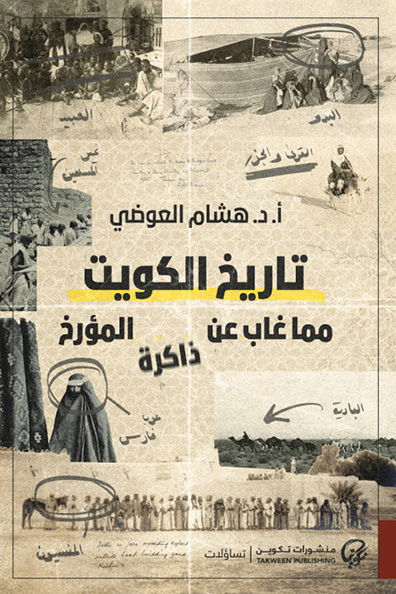 Cover of History of Kuwait: What Was Absent from the Historian’s Memory