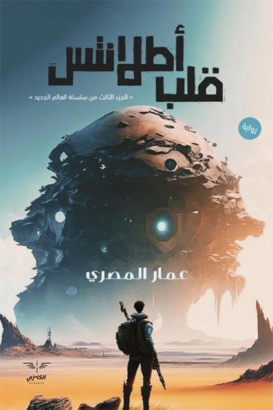 غلاف كتاب قلب أطلانتس