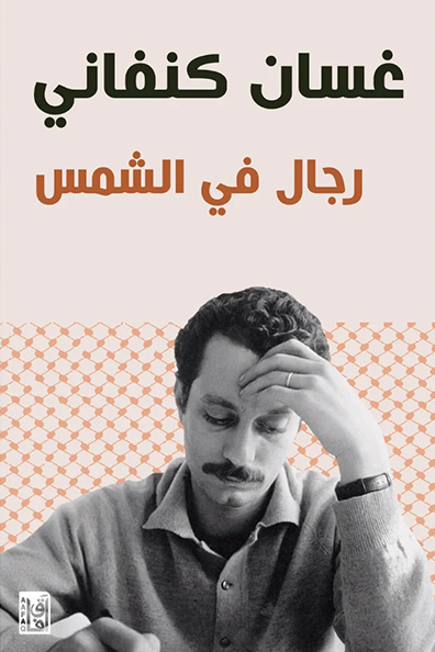 غلاف كتاب رجال في الشمس