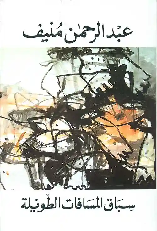 غلاف كتاب سباق المسافات الطويلة