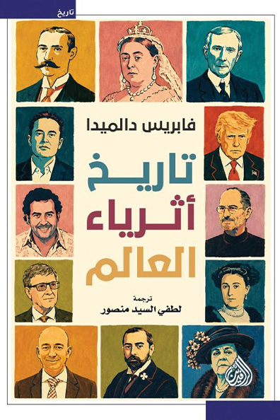 غلاف كتاب تاريخ أثرياء العالم