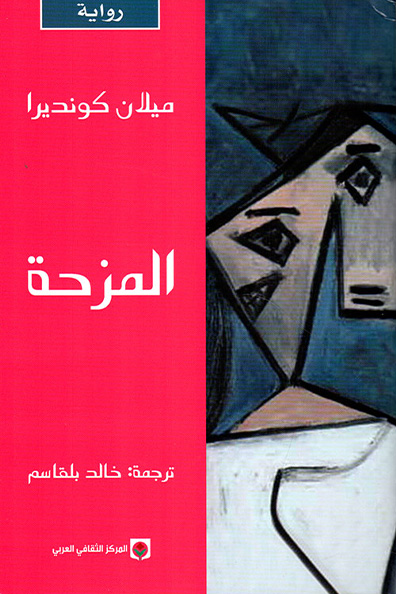 غلاف كتاب المزحة