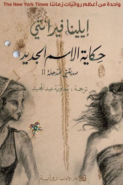 غلاف كتاب حكاية الاسم الجديد - الجزءُ الثاني من "رباعية نابولي"