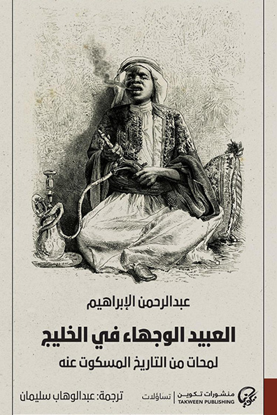 غلاف كتاب العبيد الوجهاء في الخليج