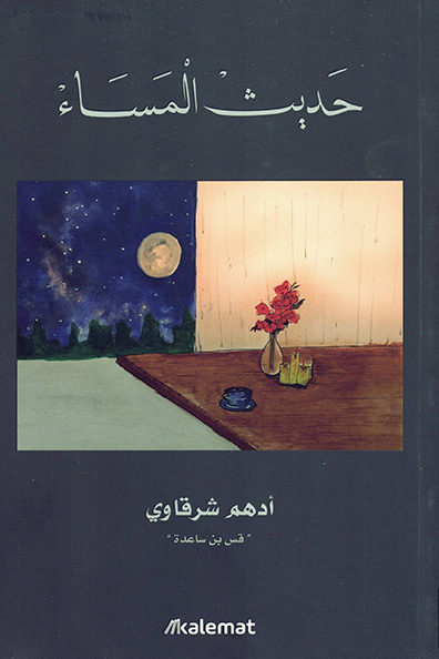 غلاف كتاب حديث المساء