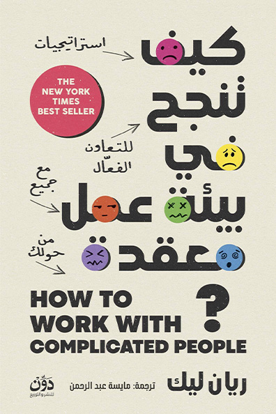 Cover of How to Succeed in a Complex Work Environment