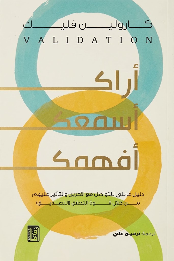 غلاف كتاب أراك أسمعك أفهمك