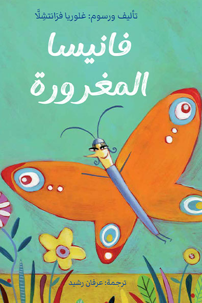 غلاف كتاب فانيسا المغرورة