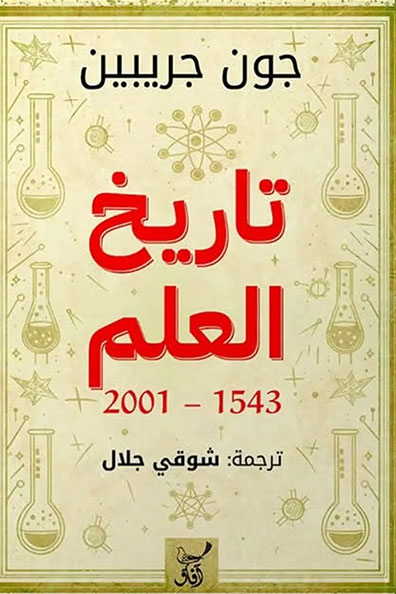 غلاف كتاب تاريخ العلم 1534-2001