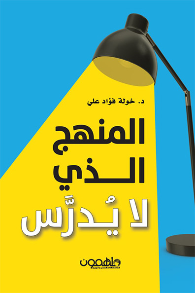 غلاف كتاب المنهج الذي لا يُدرَّس