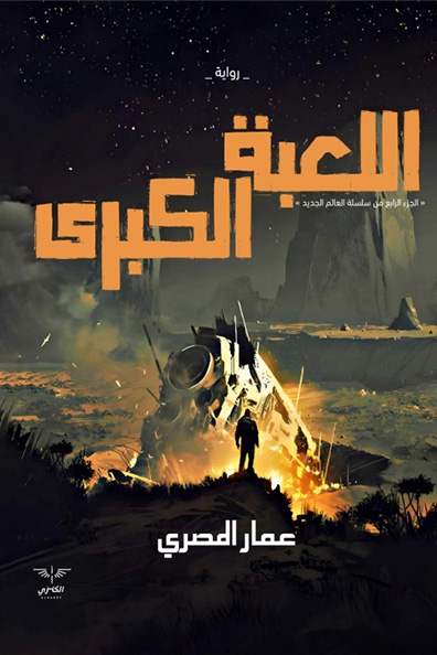 غلاف كتاب اللعبة الكبرى