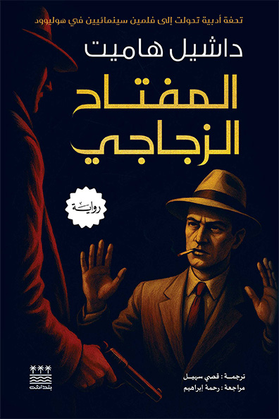 غلاف كتاب المفتاح الزجاجي