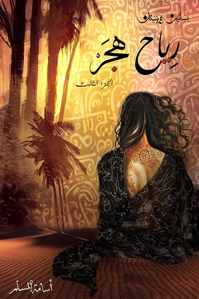 غلاف كتاب رياح هجر