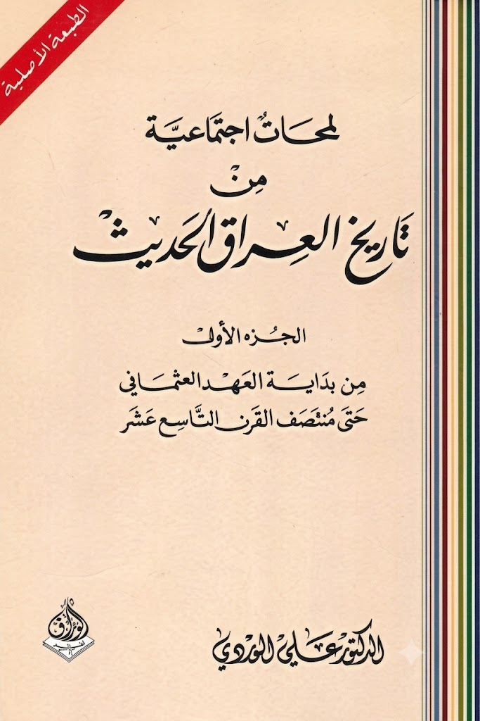 غلاف كتاب لمحات اجتماعية من تاريخ العراق الحديث 1/8 أجزاء