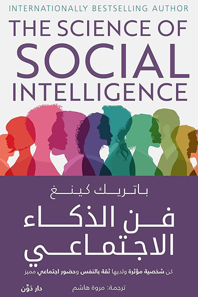 غلاف كتاب فن الذكاء الاجتماعي