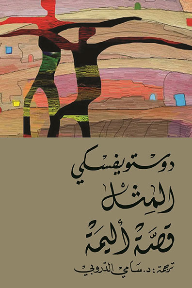 غلاف كتاب المثل: قصة أليمة